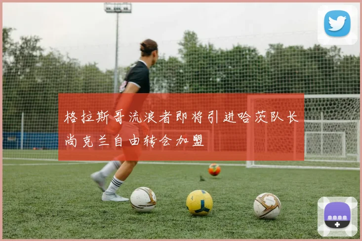 格拉斯哥流浪者即将引进哈茨队长尚克兰自由转会加盟