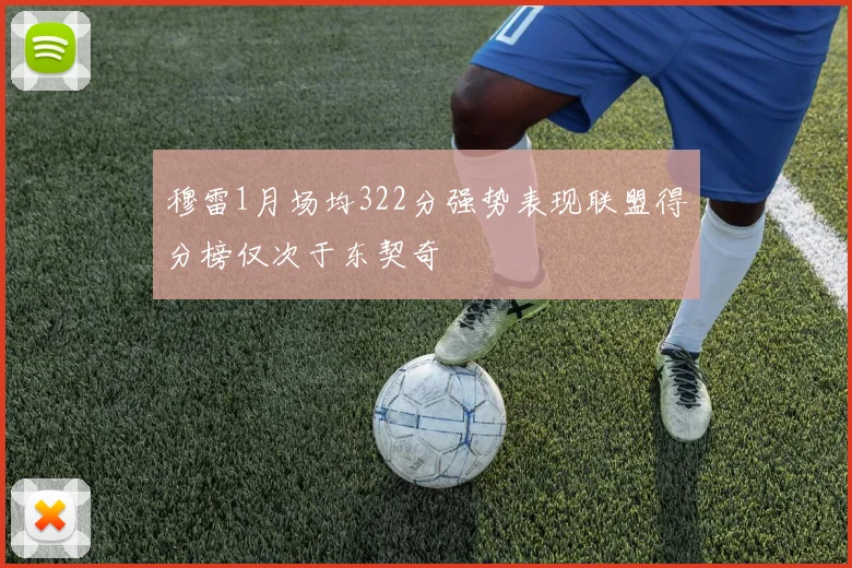 穆雷1月场均322分强势表现联盟得分榜仅次于东契奇