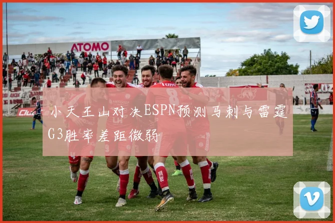小天王山对决ESPN预测马刺与雷霆G3胜率差距微弱