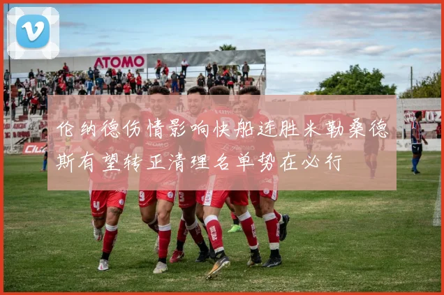 伦纳德伤情影响快船连胜米勒桑德斯有望转正清理名单势在必行