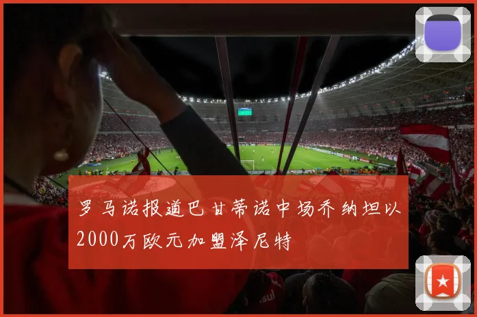 罗马诺报道巴甘蒂诺中场乔纳坦以2000万欧元加盟泽尼特