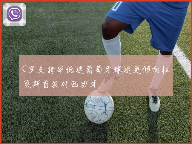 C罗支持率低迷葡萄牙球迷更倾向拉莫斯首发对西班牙