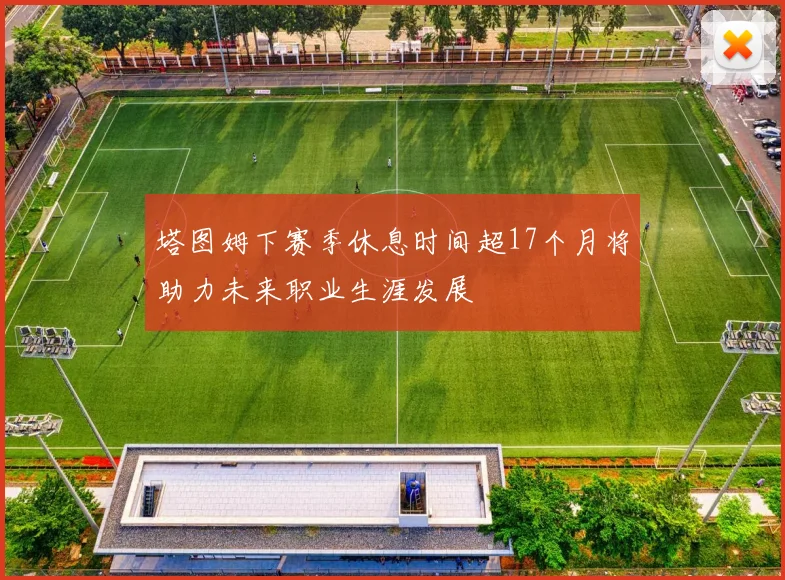 塔图姆下赛季休息时间超17个月将助力未来职业生涯发展