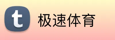 极速体育 Logo